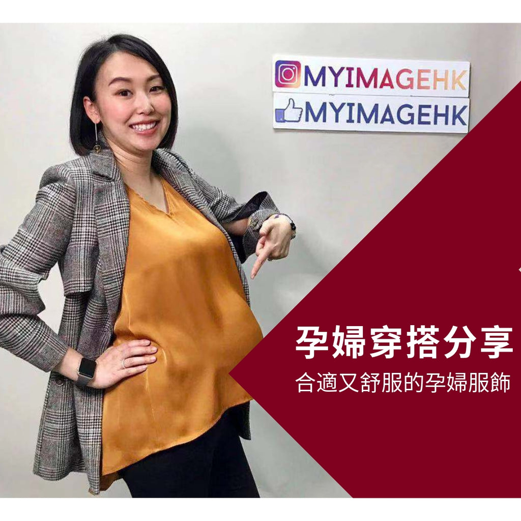 【Video】孕婦穿搭分享