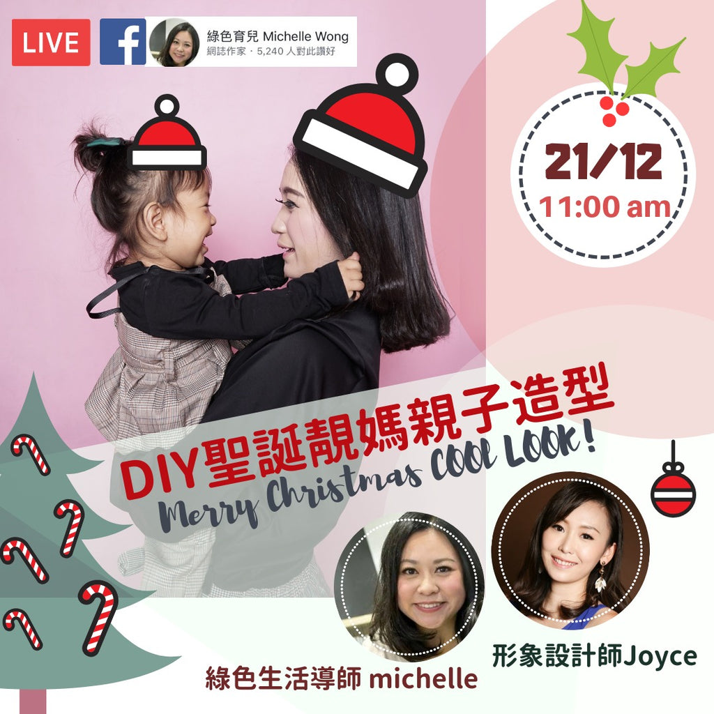 【Video】聖誕親子著裝配搭