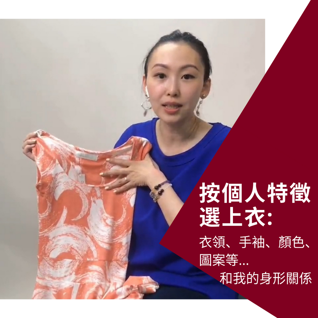 【Video】按個人特徵選上衣