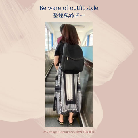 您每天穿搭有考慮每一件衣物的風格嗎?