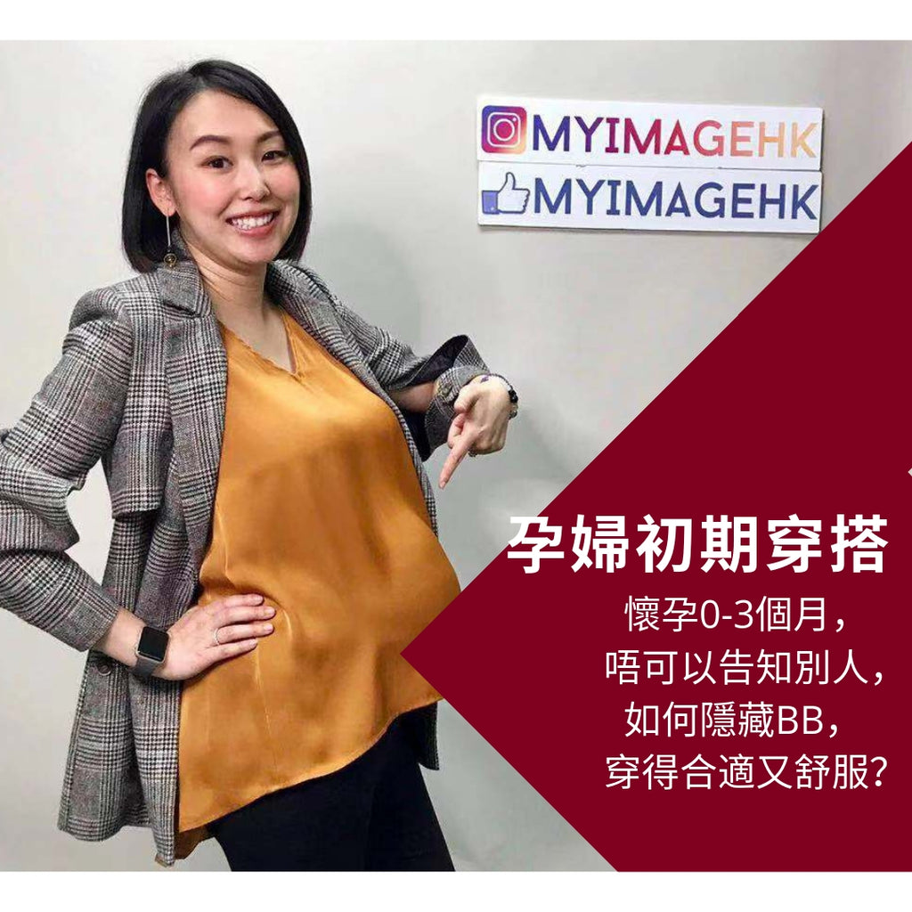 【Video】孕婦初期穿搭