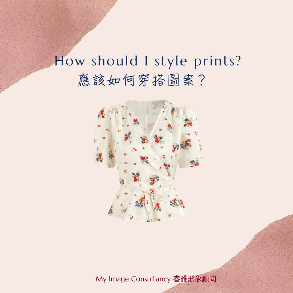 如何配搭圖案?