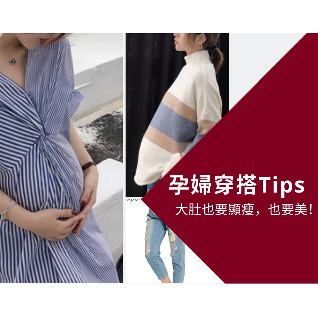 【Video】孕婦穿搭Tips