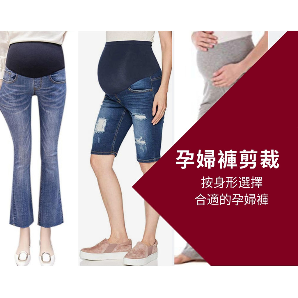 【Video】孕婦褲剪裁