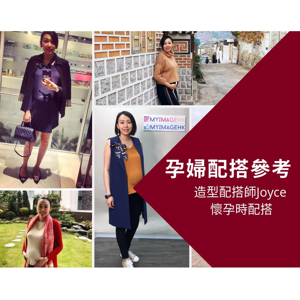 【Video】孕婦配搭參考