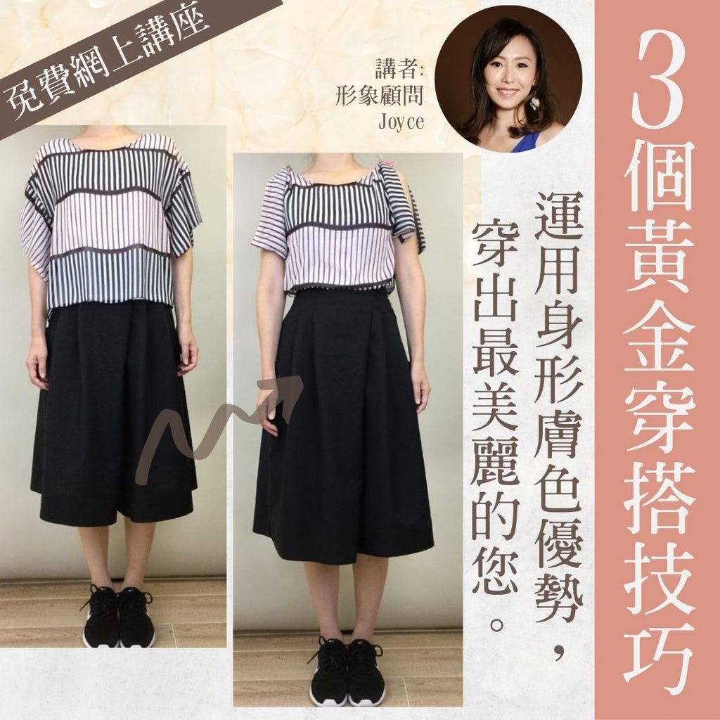 免費網上講座 - 3個選購服飾的黃金秘訣