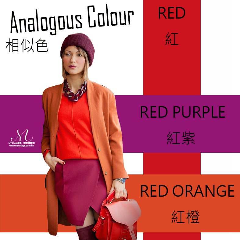 相似色 - 紅,紅橙,紅紫