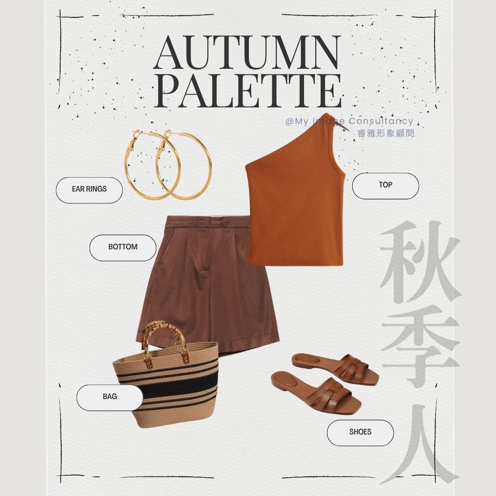 秋季人穿搭 | Autumn Colour Palette Summer Outfits