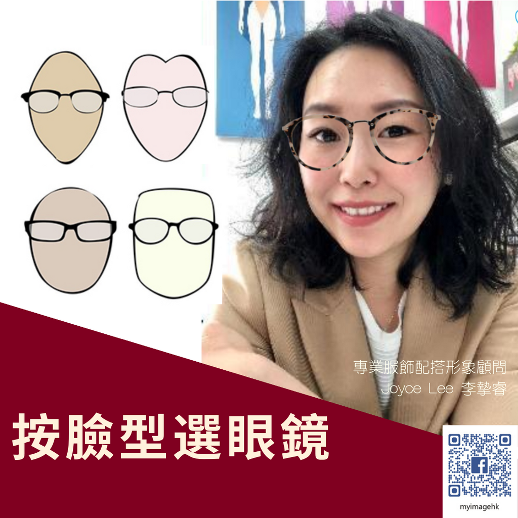 眼鏡和臉型配搭