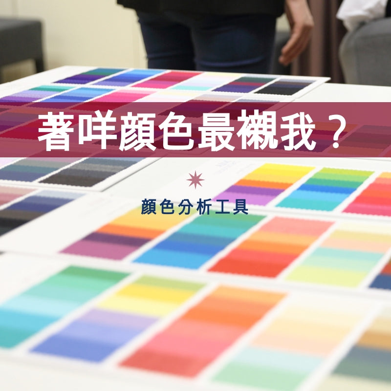 【Video】咩顏色襯我?