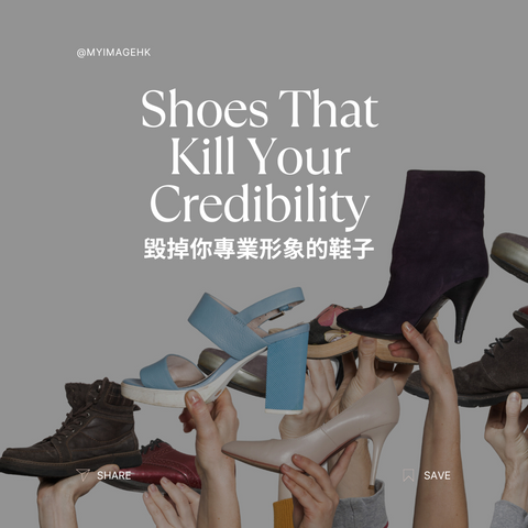 毀掉您專業形象的鞋子 Shoes That Kill Your Credibility