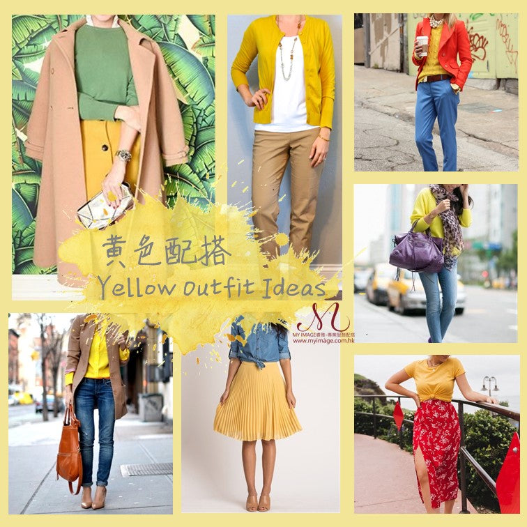 簡易黃色配搭