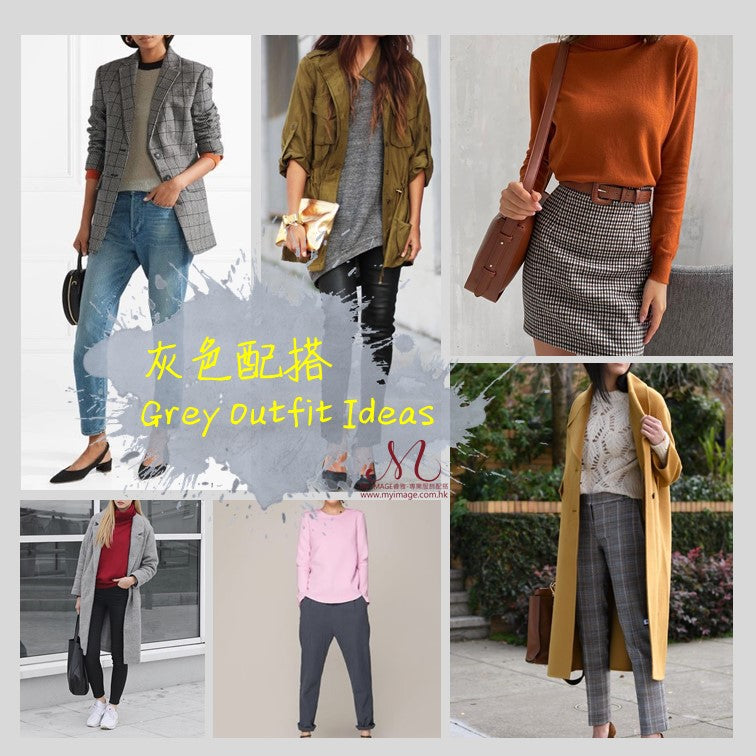 簡易灰色配搭