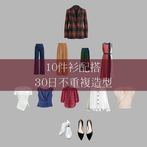10件衫配搭30日不重複造型 Create 30 Outfits with 10 Items