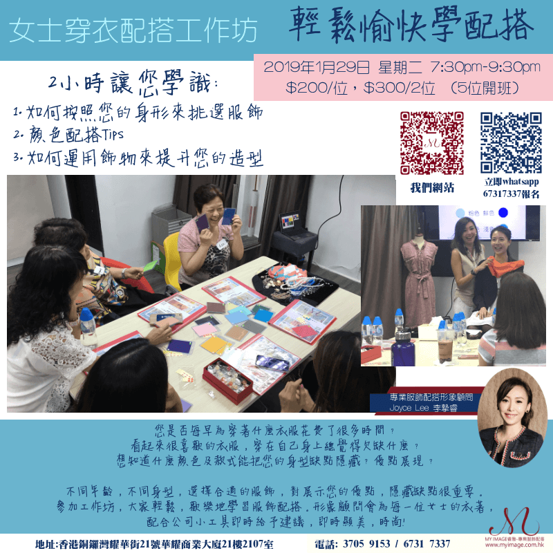 29/01/2019 女士穿衣配搭工作坊