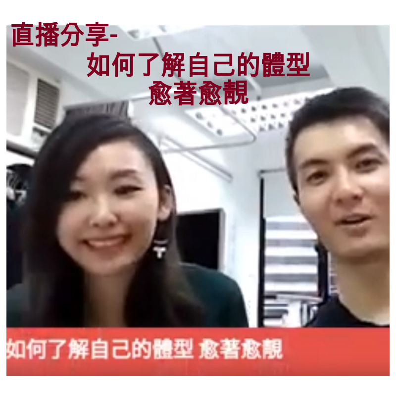 【Video】如何了解自己的體型愈著愈靚