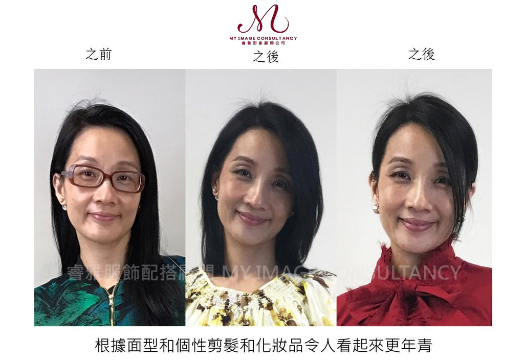 髮型和化妝令人變得更年青
