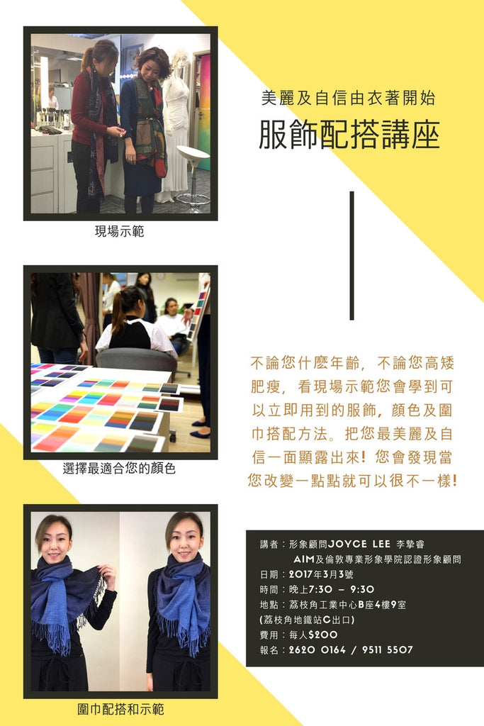 3月3號(星期五) 服飾配搭講座 - Joyce Lee 李摯睿形象顧問