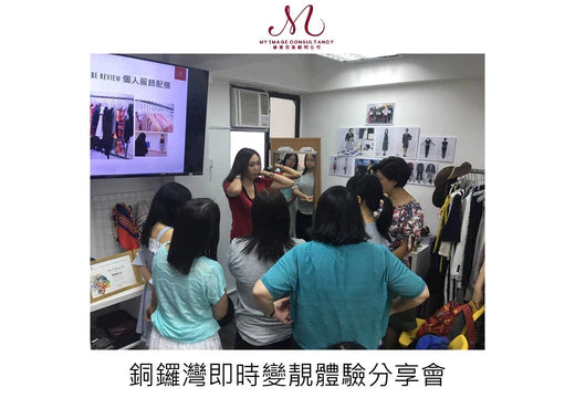 睿雅形象顧問有限公司香港區/九龍區工作坊
