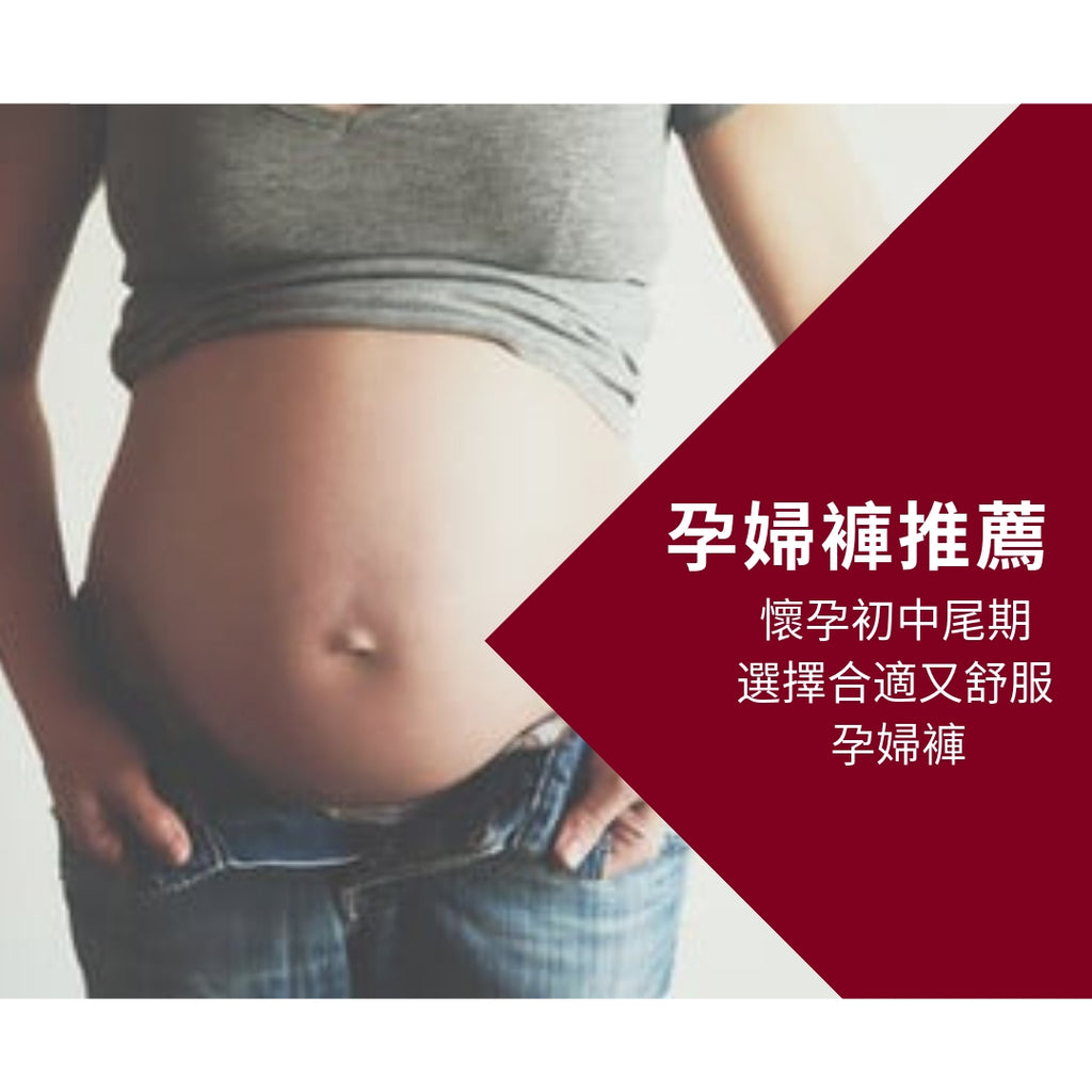 【Video】孕婦褲推薦