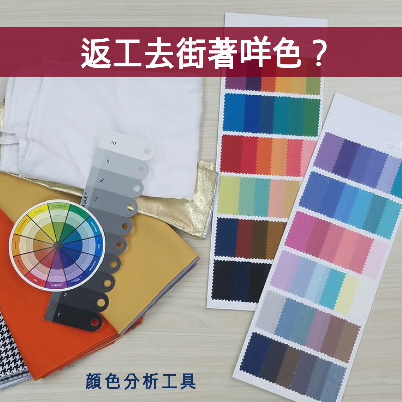 【Video】返工去街著咩顏色?