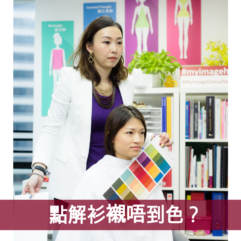 【Video】點解衫襯唔到色?