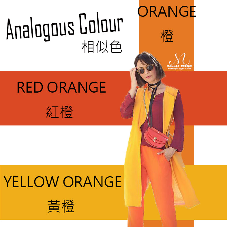 相似色 - 橙,橙紅,橙黃