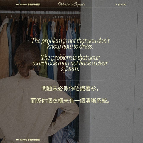 點解你啲衫襯唔到? 衣櫃冇系統？Capsule Wardrobe System: Why Your Clothes Don’t Match (And How to Fix It) | Image Consultant Hong Kong