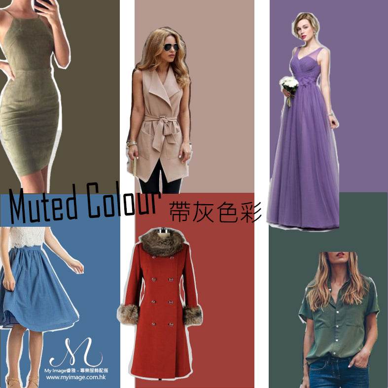 Muted Colour 帶灰的顏色