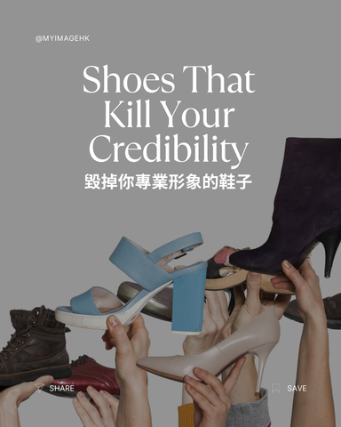 毀掉您專業形象的鞋子 Shoes That Kill Your Credibility