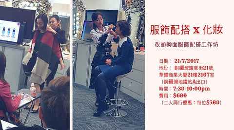 21/7 改頭換面服飾配搭工作坊 My Image Consultancy