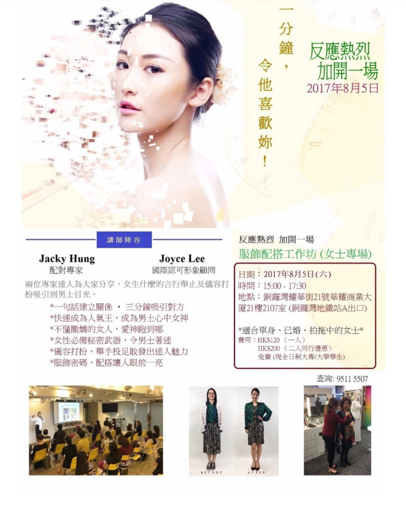 5/8 一分鐘，令他喜歡妳 (女士專場)