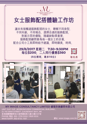 29/08/2017 女士服飾配搭體驗工作坊 My Image Consultancy