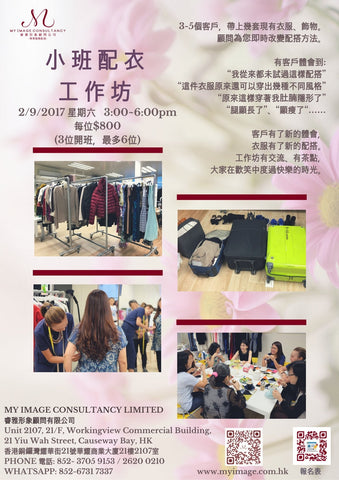 02/09/2017 小班配衣工作坊 My Image Consultancy