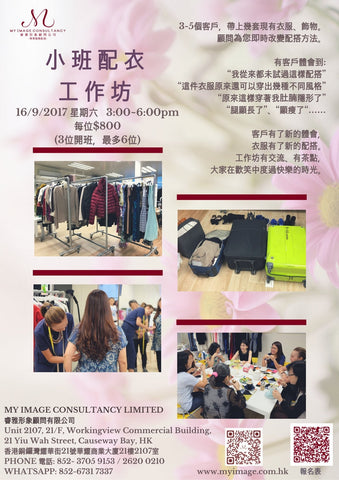16/09/2017 小班配衣工作坊 My Image Consultancy