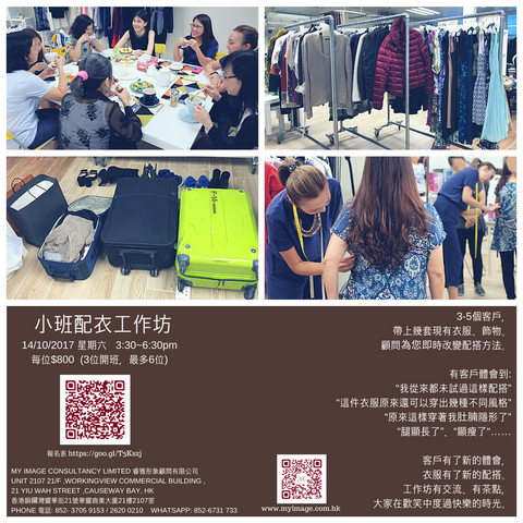 14/10/2017 小班配衣工作坊 My Image Consultancy