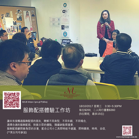 18/10/2017 服飾配搭體驗工作坊 (男女均可參加) My Image Consultancy