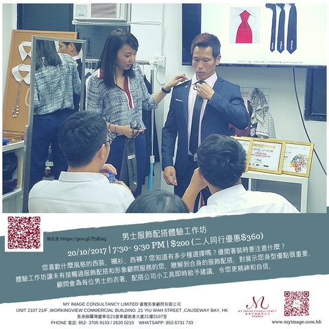 20/10/2017 男士服飾配搭體驗工作坊 My Image Consultancy