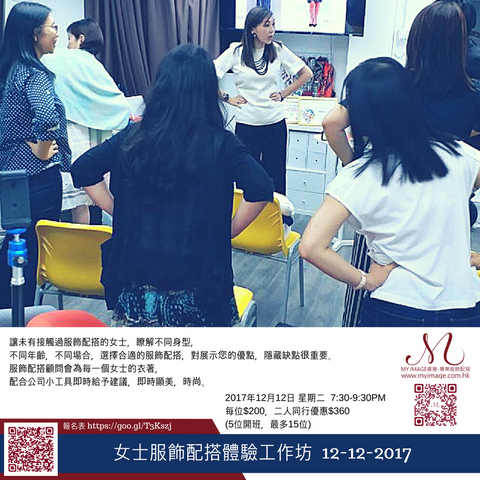 12/12/2017 女士服飾配搭體驗工作坊 My Image Consultancy