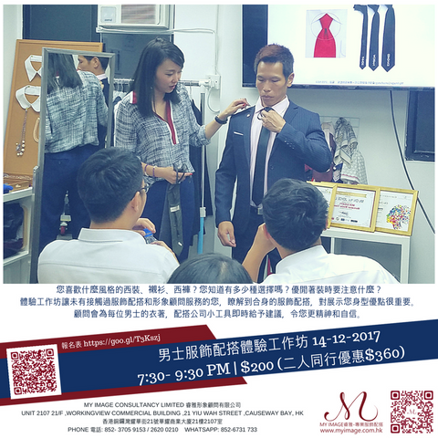 14/12/2017 男士服飾配搭體驗工作坊 My Image Consultancy