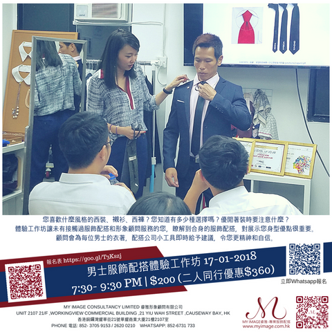17/01/2018 男士服飾配搭體驗工作坊 My Image Consultancy
