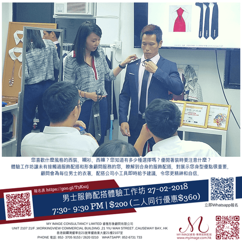 27/02/2018 男士服飾配搭體驗工作坊 My Image Consultancy