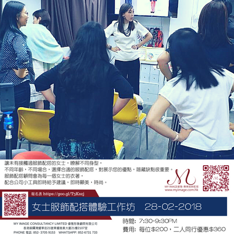 28/02/2018 女士服飾配搭體驗工作坊 My Image Consultancy
