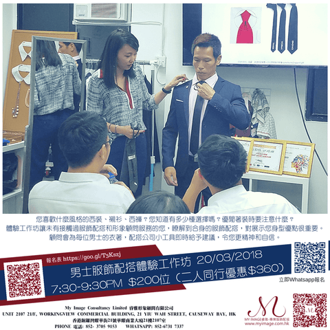 20/03/2018 男士服飾配搭體驗工作坊 My Image Consultancy