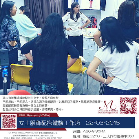 22/03/2018 女士服飾配搭體驗工作坊 My Image Consultancy