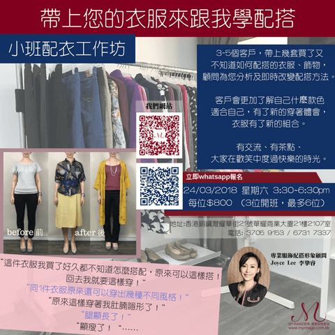 24/03/2018 小班配衣工作坊 My Image Consultancy