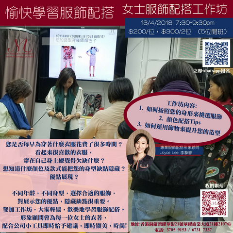 13/04/2018 女士服飾配搭體驗工作坊 My Image Consultancy