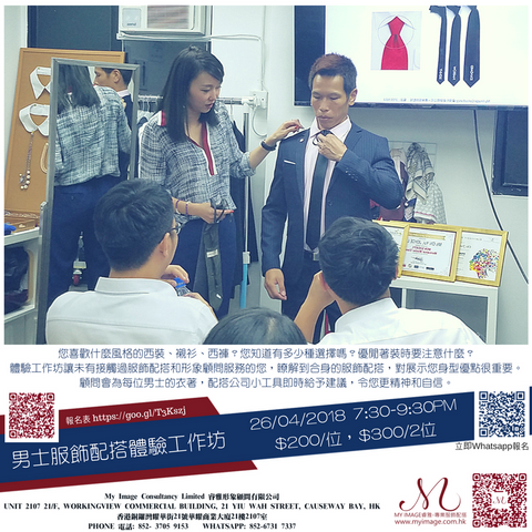 26/04/2018 男士服飾配搭體驗工作坊 My Image Consultancy