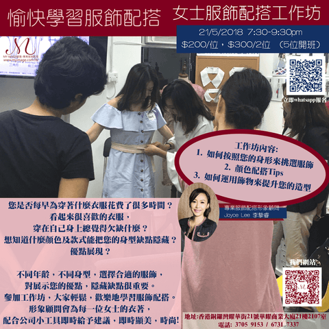 21/05/2018 女士服飾配搭工作坊 My Image Consultancy