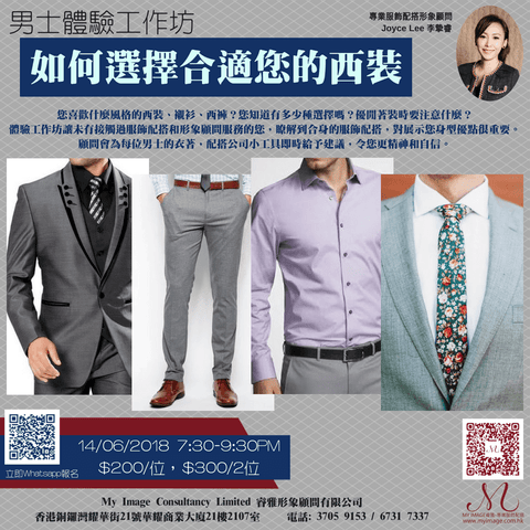 14/06/2018 男士服飾配搭體驗工作坊 My Image Consultancy